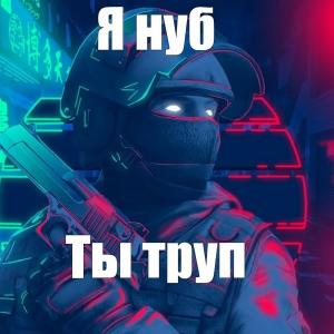НУБ